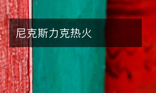 尼克斯力克熱火