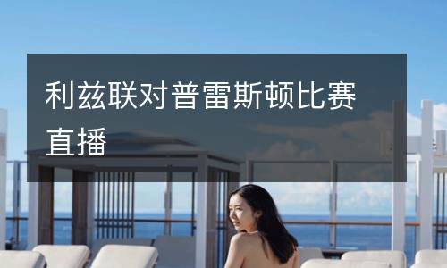 利茲聯對普雷斯頓比賽直播