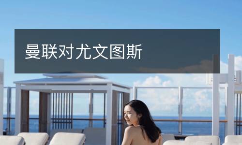 曼聯(lián)對尤文圖斯